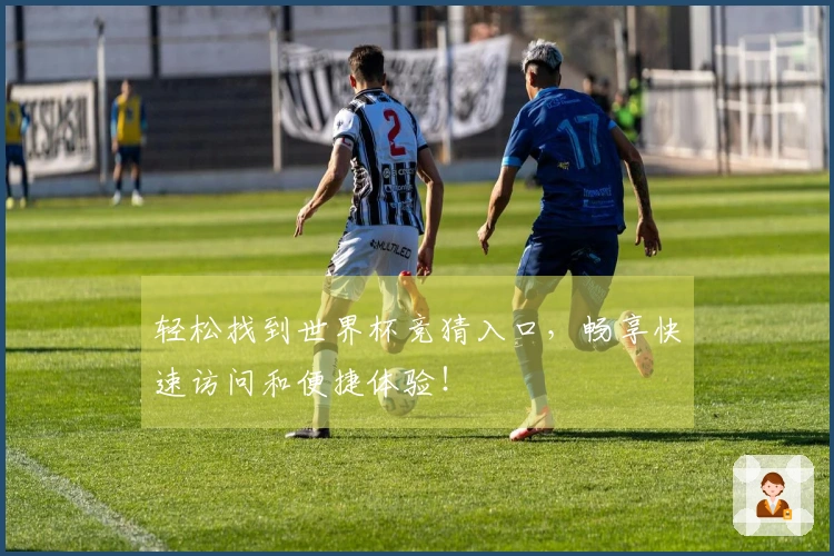 轻松找到世界杯竞猜入口，畅享快速访问和便捷体验！