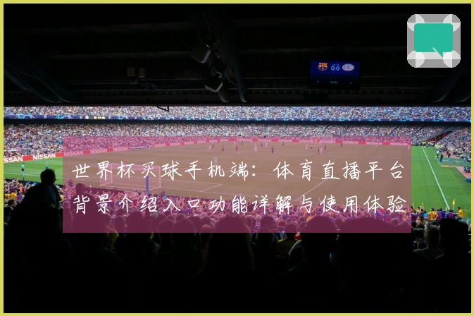 世界杯买球手机端：体育直播平台背景介绍入口功能详解与使用体验