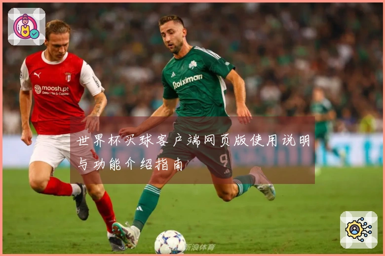 世界杯买球客户端网页版使用说明与功能介绍指南
