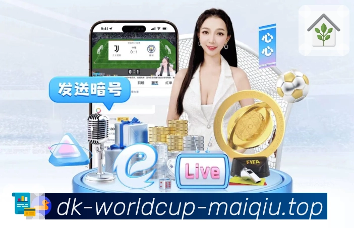 世界杯买球网App界面:热点赛事、盘口阅读、讨论热区与内容模块